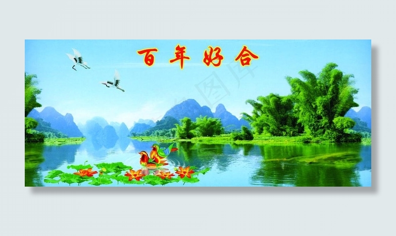 百年好合图片(4606X2224(DPI:50))psd模版下载