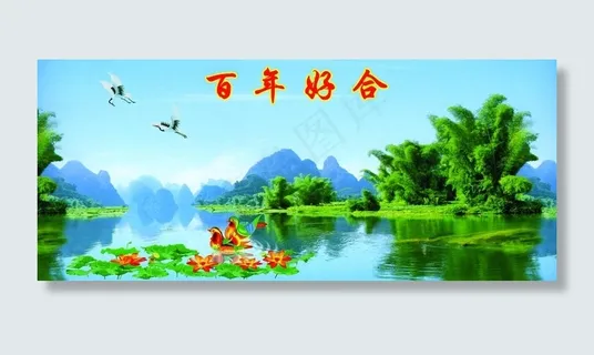 百年好合图片 百年好合图片