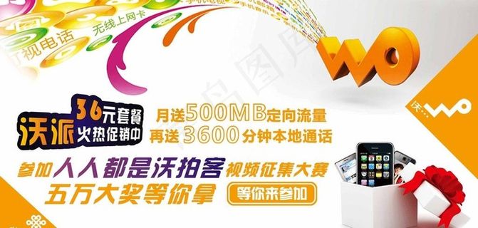 中国联通 3G手机优惠套餐海报图片