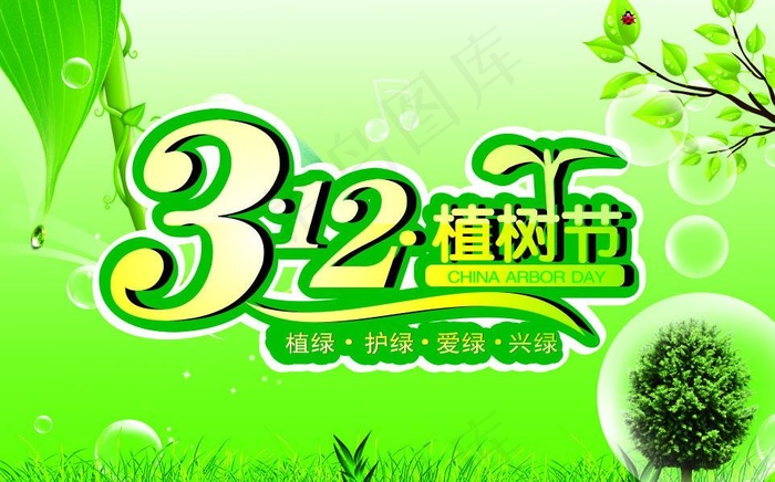 3月12日植树节素材图片cdr矢量模版下载