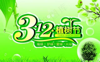 3月12日植树节素材图片