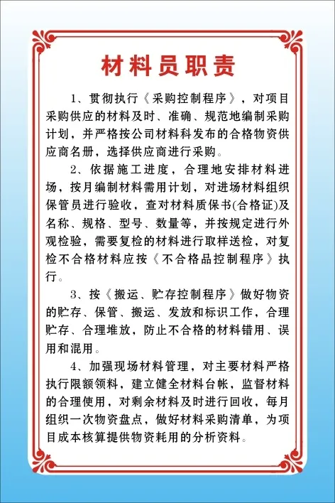 材料员职责cdr矢量模版下载