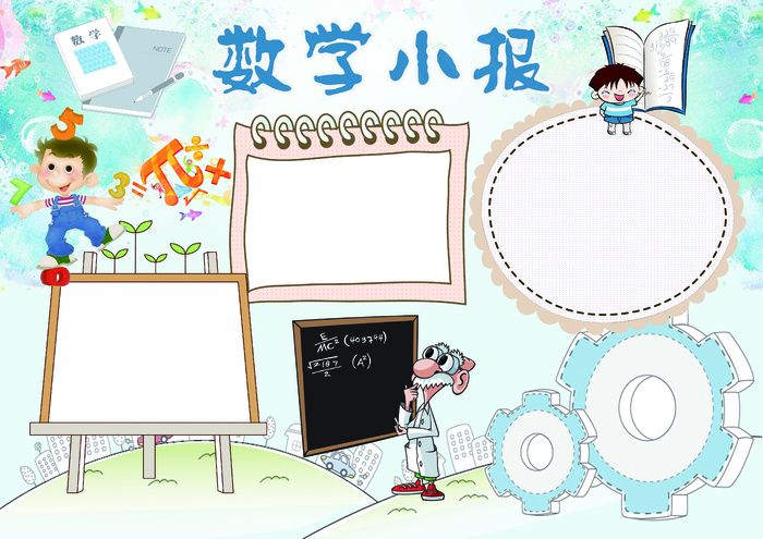 数学小报学科手抄报模板(4961X3508(DPI:300))psd模版下载