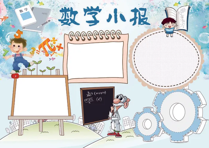 数学小报学科手抄报模板(4961X3508(DPI:300))psd模版下载