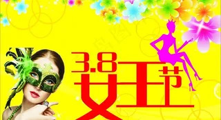 3 8女王节图片