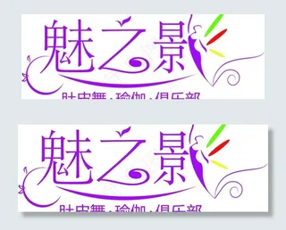 魅之影瑜伽俱乐部图片