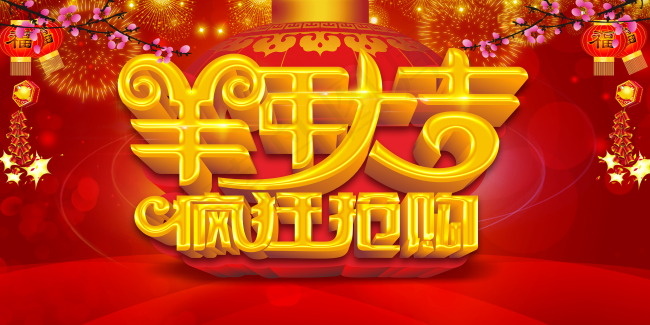 羊年大吉(4724X2362(DPI:300))psd模版下载