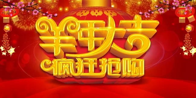 羊年大吉(4724X2362(DPI:300))psd模版下载