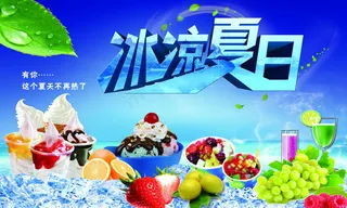 夏季冰凉夏日海报PSD文件下载