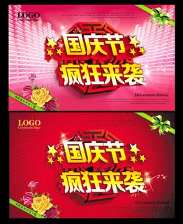 国庆节疯狂来袭海报设计PSD素材
