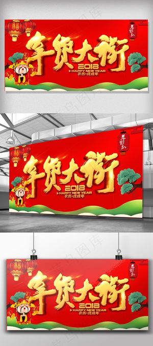2018抢年货啦年货节新年海报设计