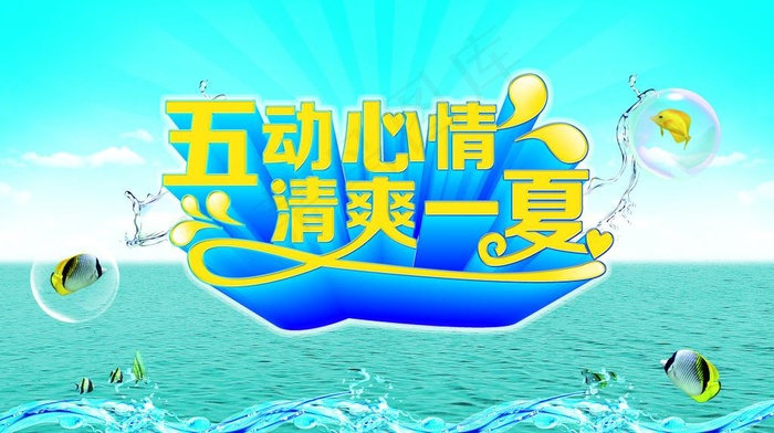 冰爽夏季广告背景设计PSD源文件