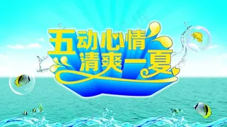 冰爽夏季广告背景设计PSD源文件