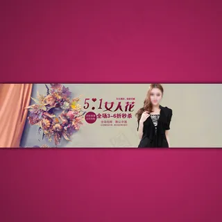 劳动节淘宝网店活动女装宣传海报设计...