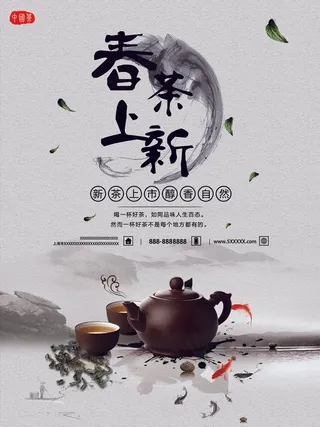 新品上市春茶海报创意设计