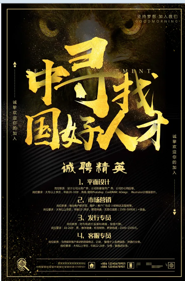 招聘海报 中国寻找好人才