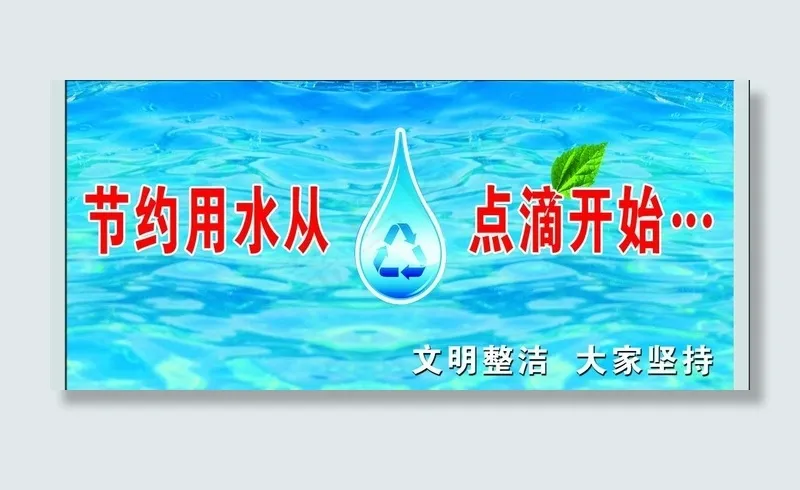 节约用水图片