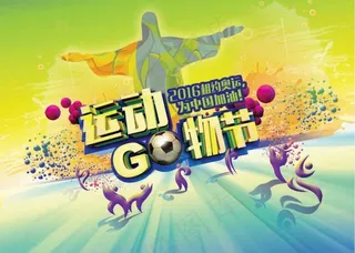 运动go物节主形象