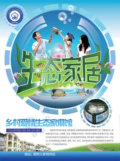 生态家居家具海报PSD分层素