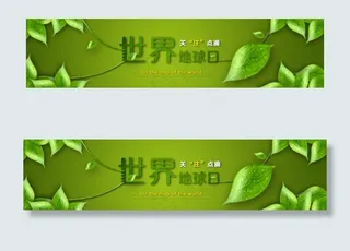 世界地球日 banner 海报