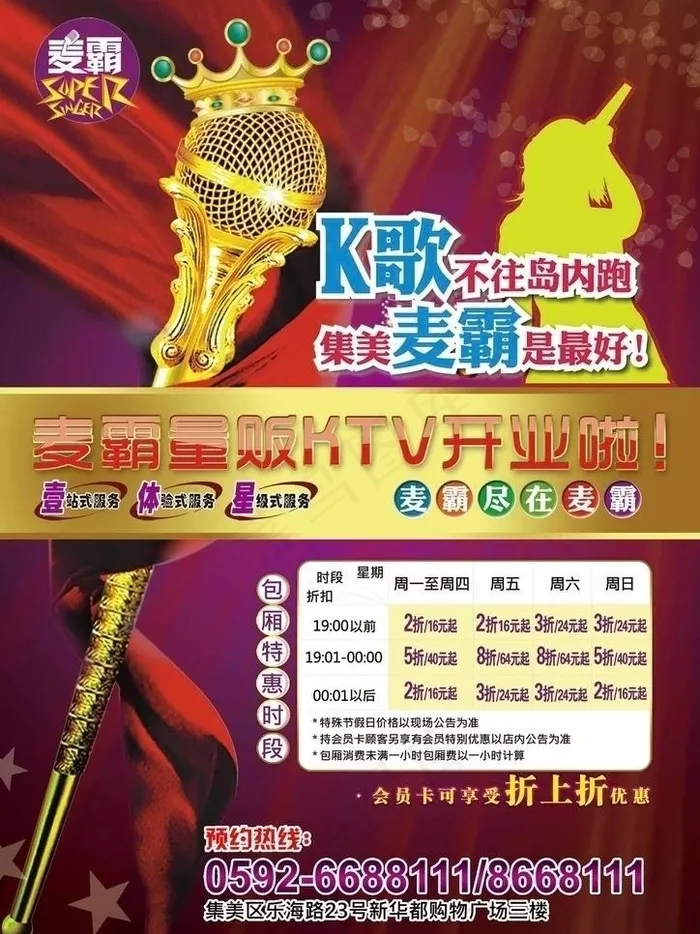 ktv闪耀开幕传单图片