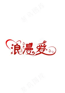 浪漫爱艺术字
