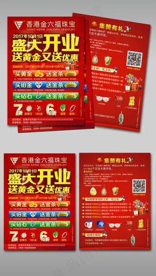2017年红色底纹珠宝开业宣传单模...