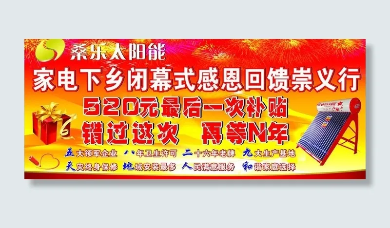 桑乐太阳能下乡闭幕式图片cdr矢量模版下载