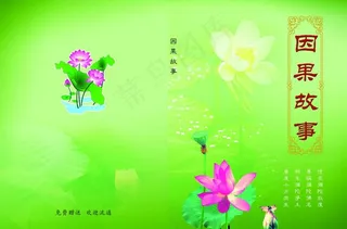 因果故事书籍封面图片