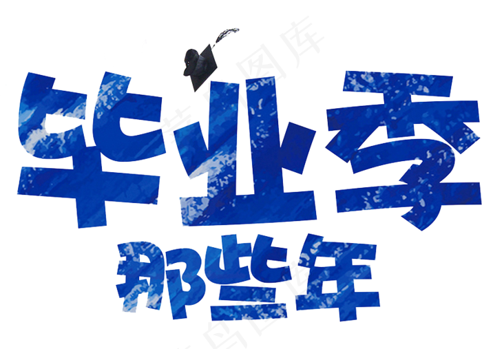 毕业季元素毕业季艺术字毕业典礼PN...(828X600)