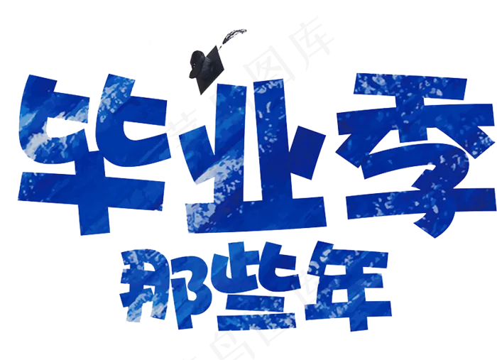 毕业季元素毕业季艺术字毕业典礼PN...(828X600)
