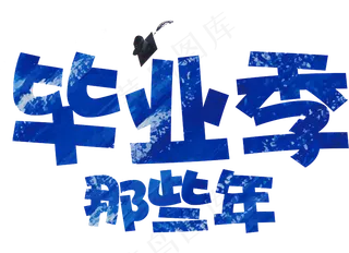 毕业季元素毕业季艺术字毕业典礼PN...