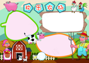 精美卡通欢乐农场劳动小报模板素材