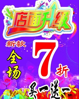 店面升级海报图片