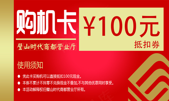 大红色中国风手机店购机卡活动卡片