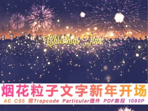 烟花粒子文字庆祝2017新年开场A...