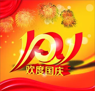 国庆节艺术字矢量素材