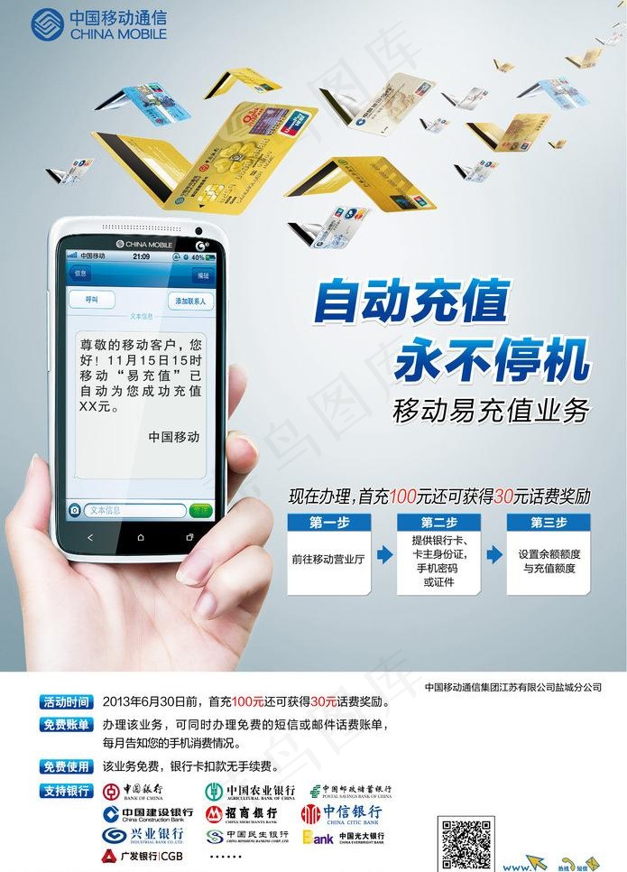 移动中行易充值海报图片