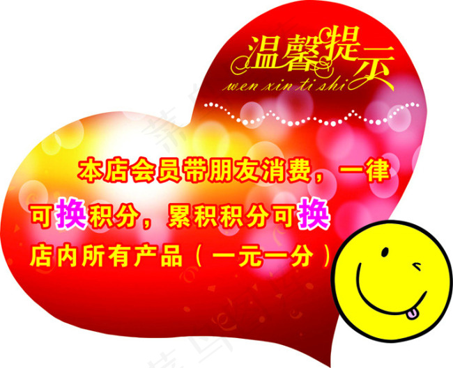 温馨提示cdr矢量模版下载