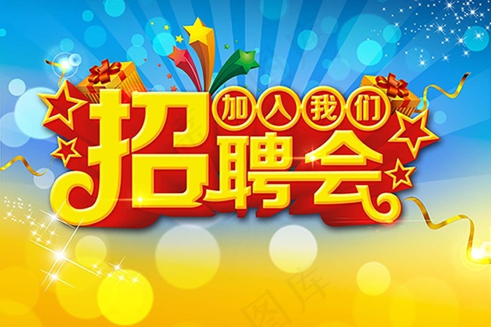 招聘   招聘  海报