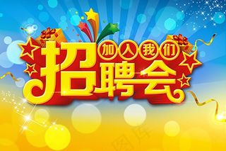 招聘   招聘  海报