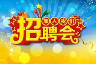 招聘   招聘  海报