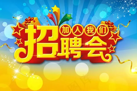 招聘   招聘  海报 招聘   招聘  海报