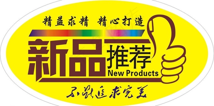 新品上市不干胶图片cdr矢量模版下载