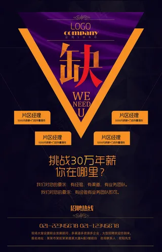 缺人炫酷招聘海报