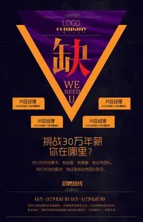 缺人炫酷招聘海报 缺人炫酷招聘海报