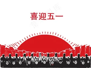 喜迎五一PPT模板预览图