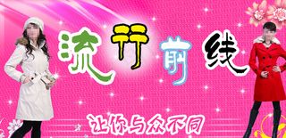 流行前线服装店门头图片
