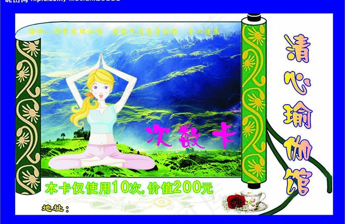 清心瑜伽馆次数卡片设计图片