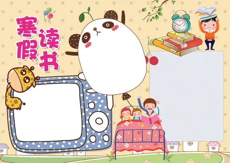 卡通可爱寒假读书小报阅读小报
